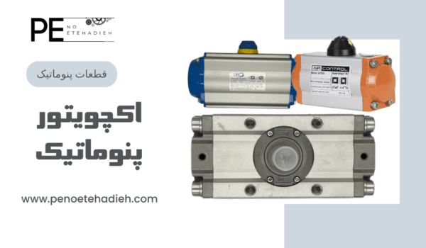 اکچویتور پنوماتیک