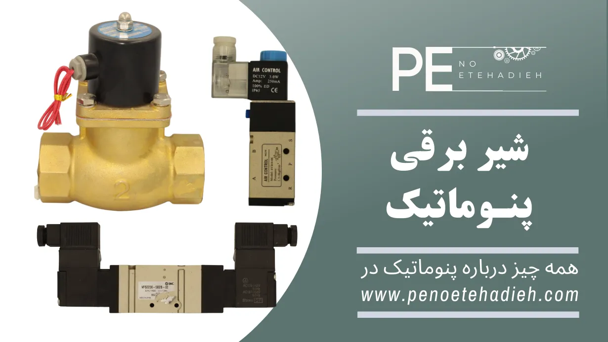 شیر برقی 2-5-1/4 کتابی تک بویین