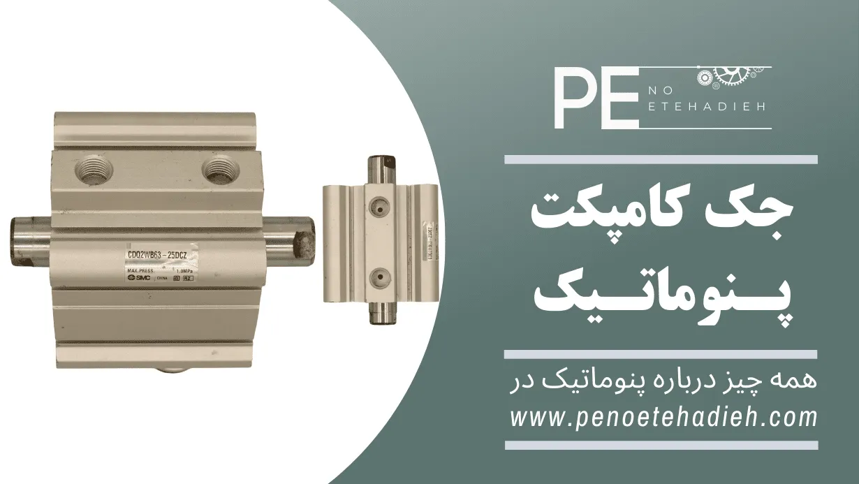 جک کامپکت 20*32 SDA