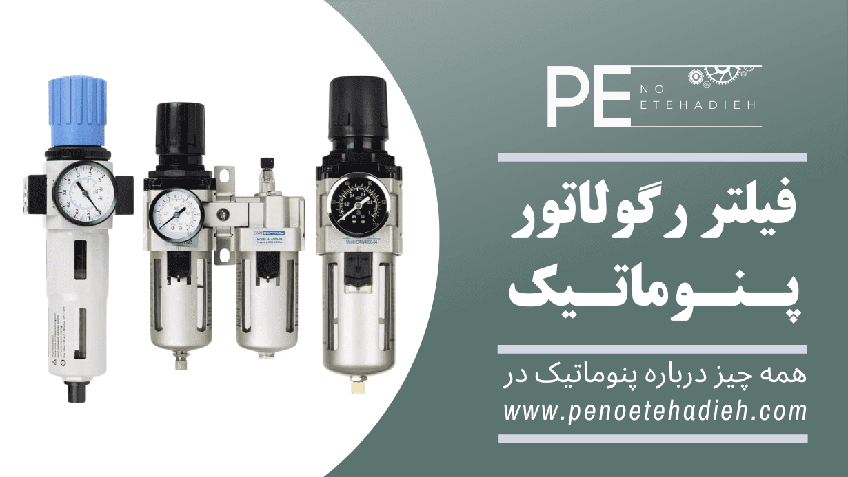 فیلتر رگولاتور پنوماتیک