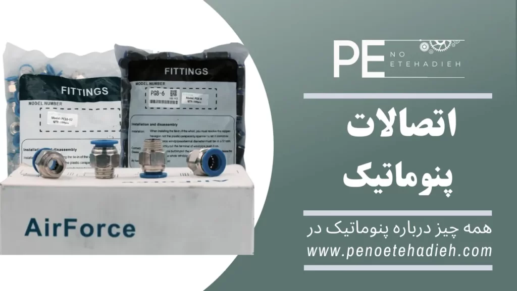 اتصالات پنوماتیک