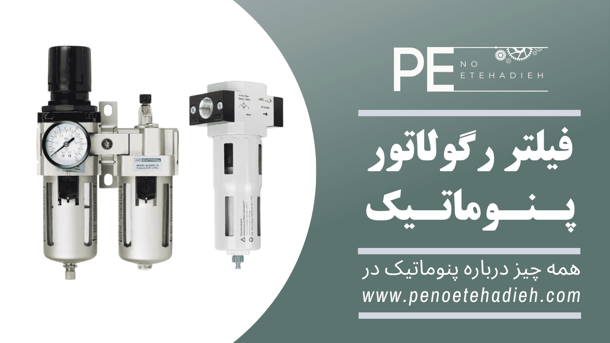 فیلتر رگولاتور پنوماتیک