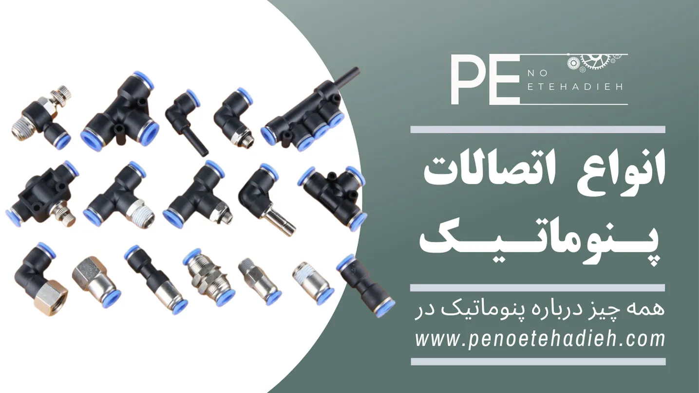 انواع اتصالات پنوماتیک