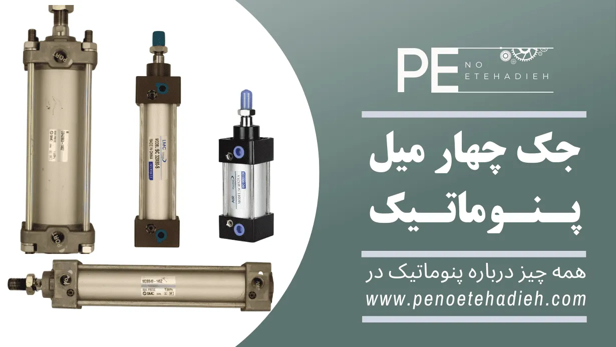 جک چهار میل 700*100 Sc پنوماتیک