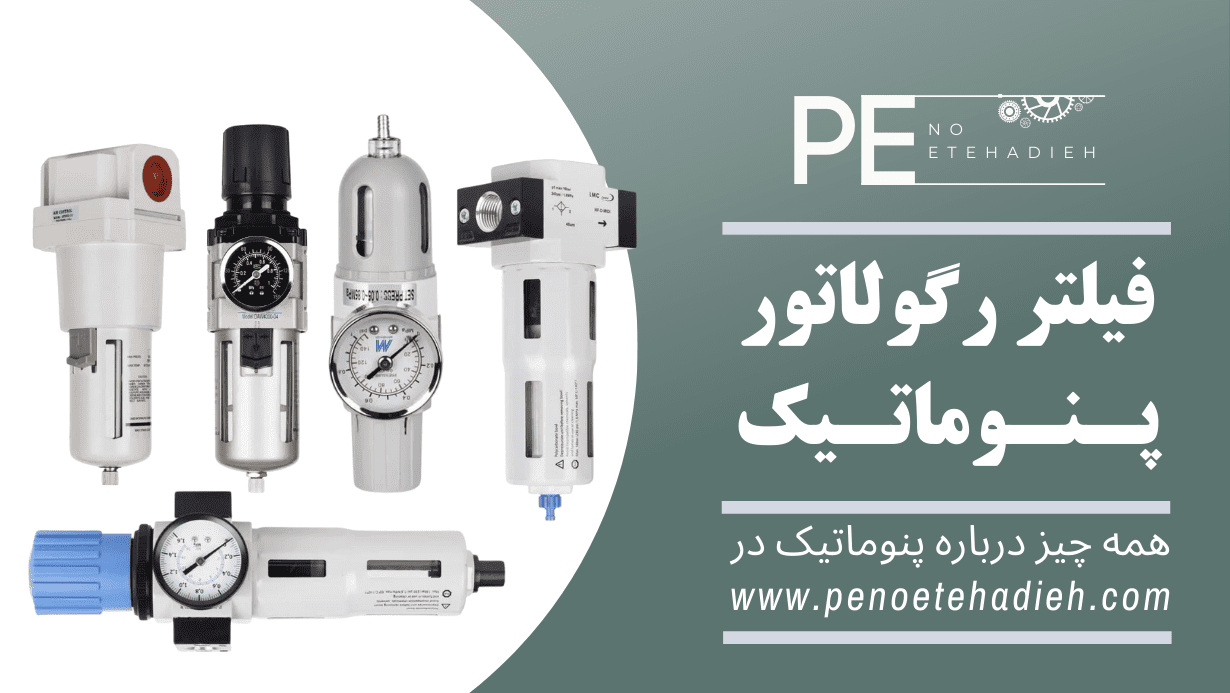 فیلتر رگولاتور پنوماتیک