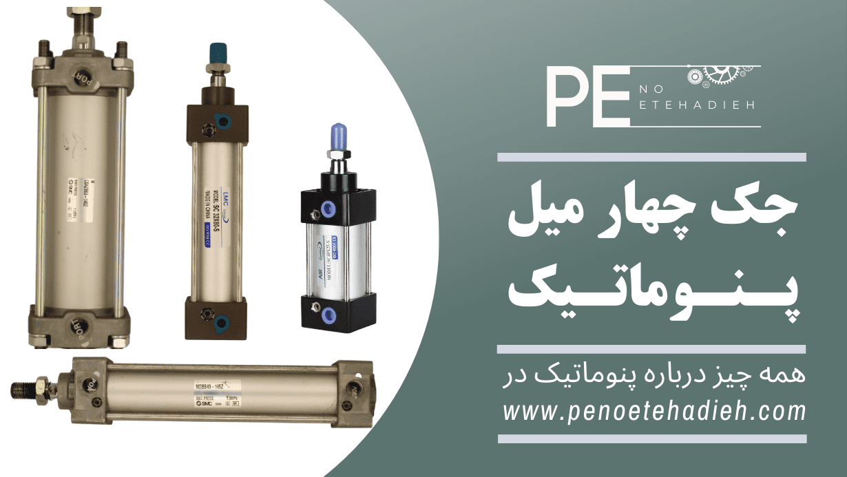 جک چهار میل پنوماتیک