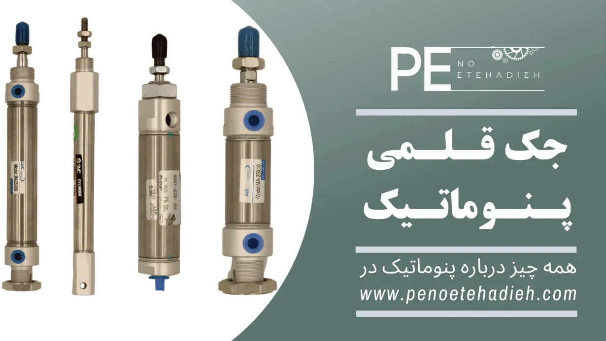 جک قلمی 100*25MA پنوماتیک