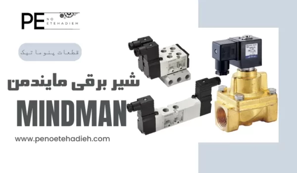 شیر برقی مایندمن MINDMAN