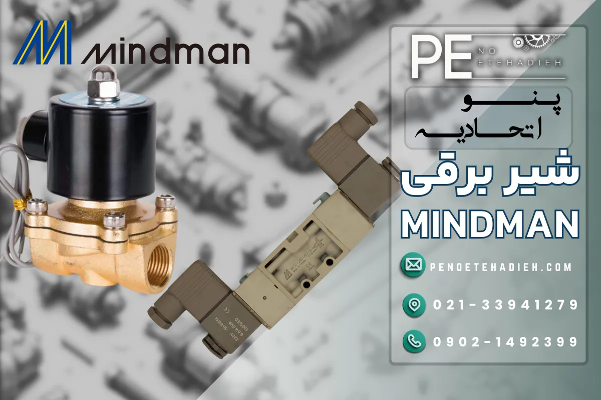 شیر برقی مایندمن Mindman