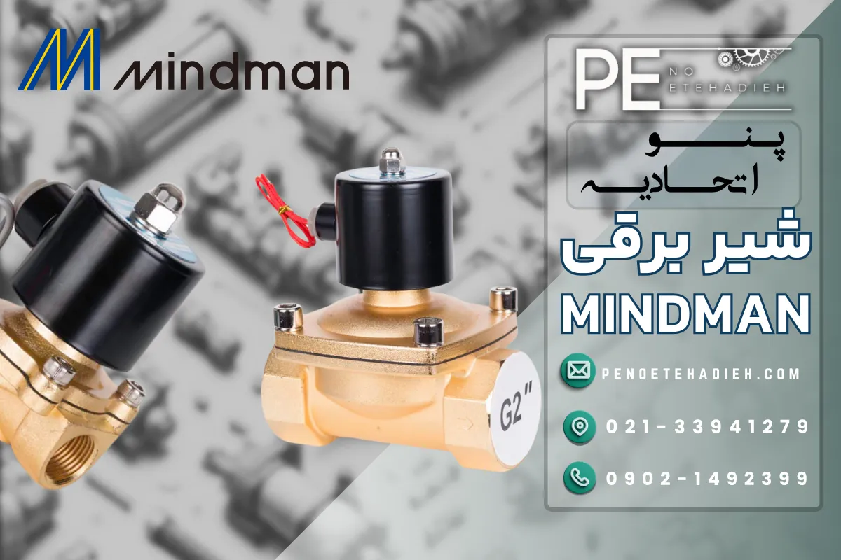 شیر برقی مایندمن Mindman