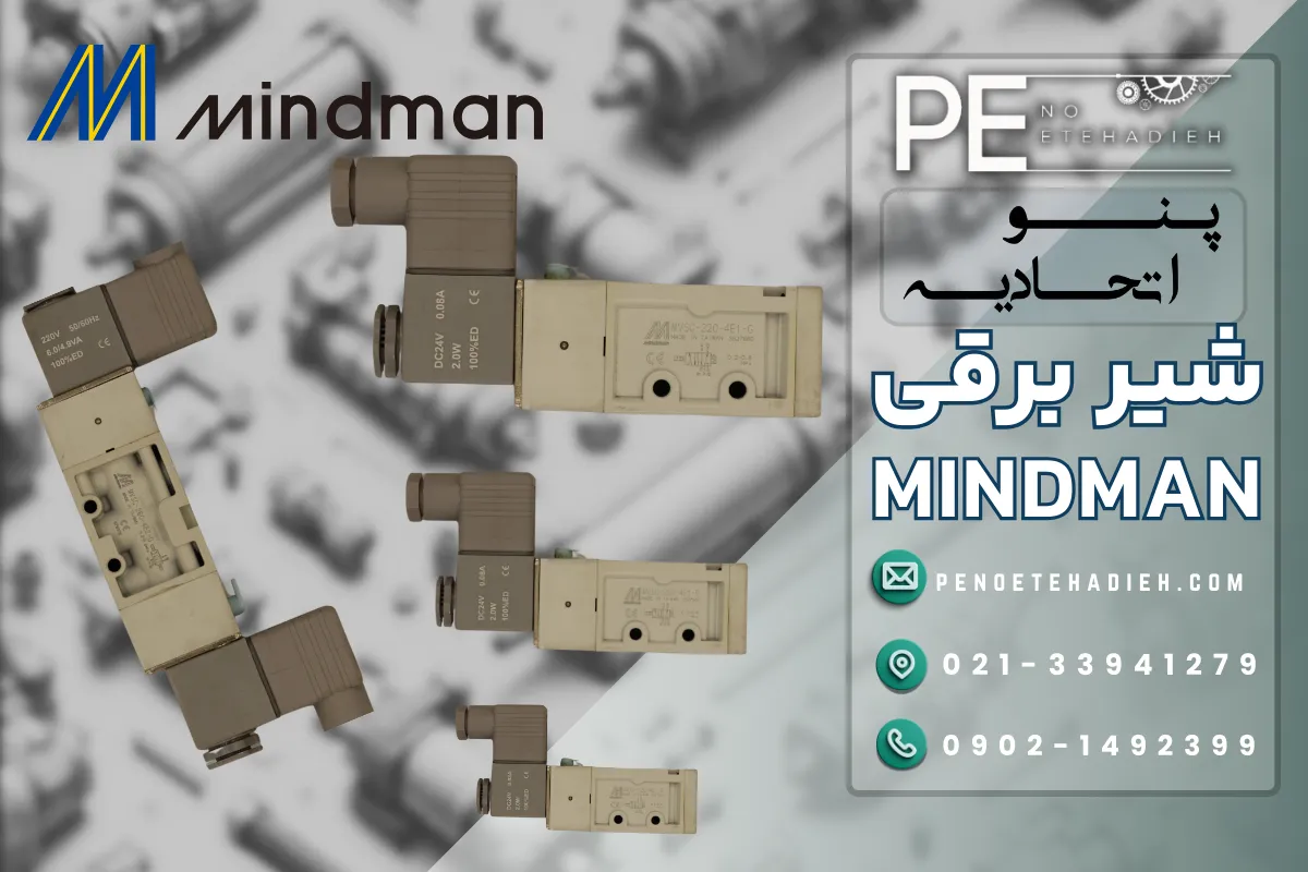 شیر برقی مایندمن Mindman