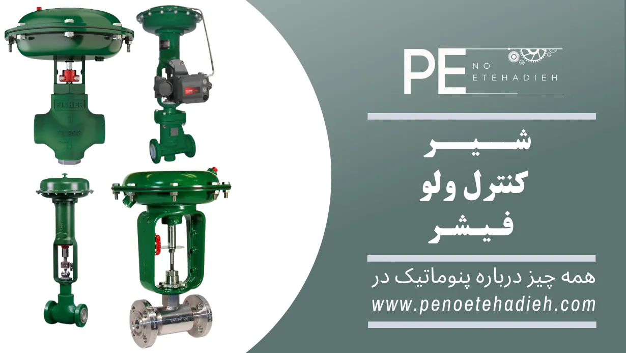 کنترل ولو فیشر FISHER
