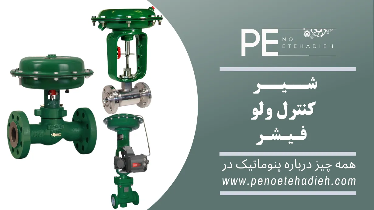 کنترل ولو فیشر FISHER