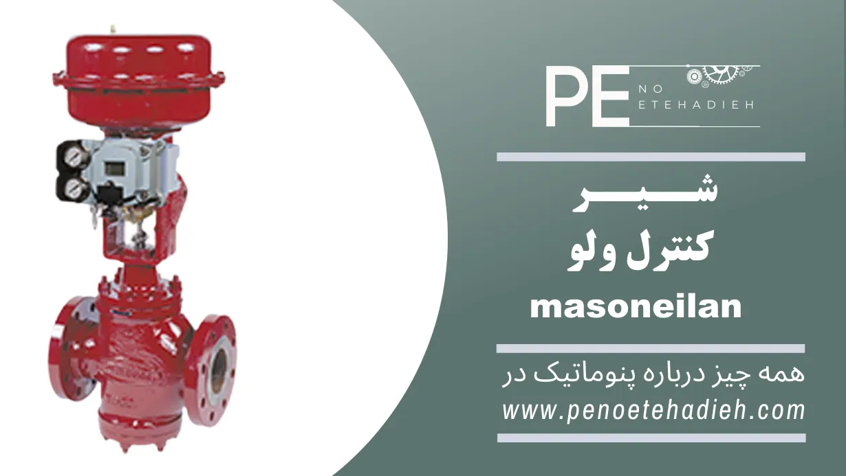 کنترل ولو ماسونیلان Masoneilan