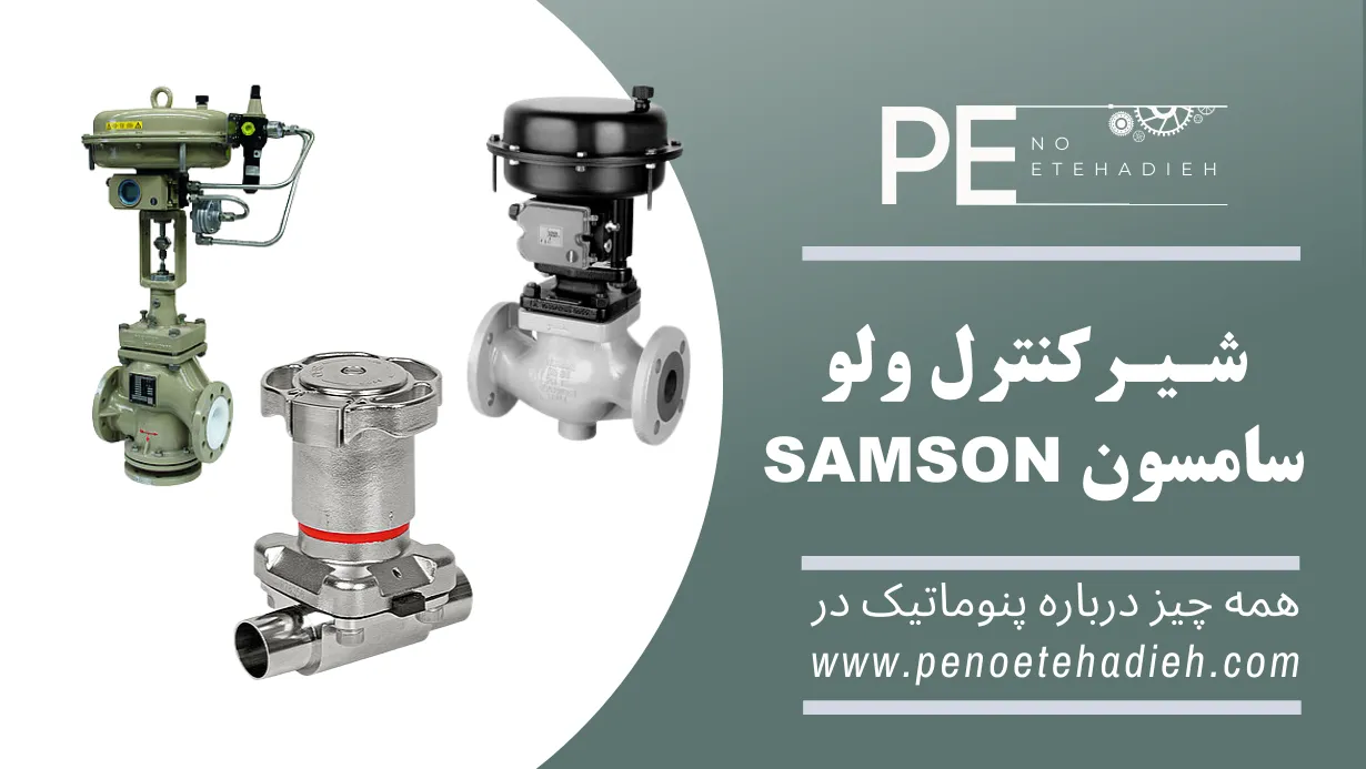 کنترل ولو سامسون SAMSON