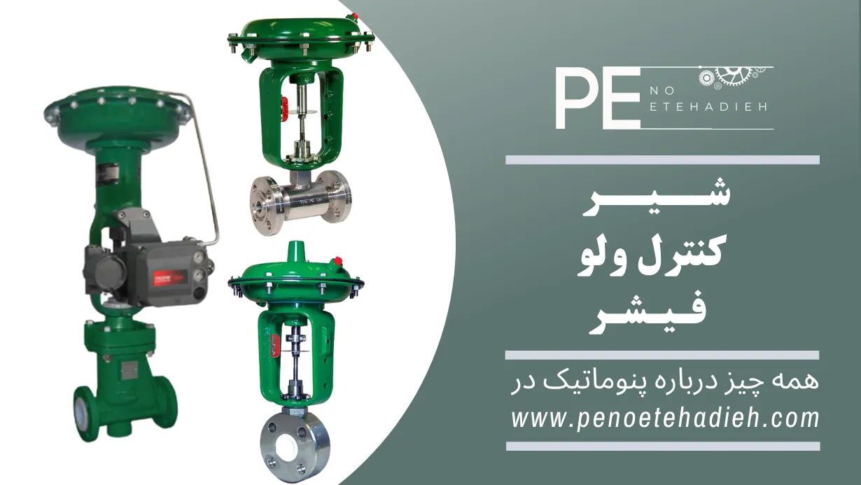 کنترل ولو فیشر FISHER