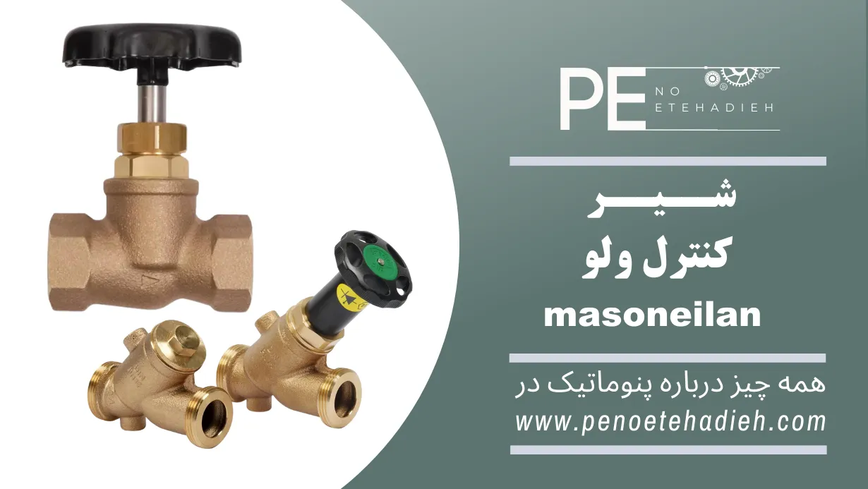 کنترل ولو ماسونیلان Masoneilan