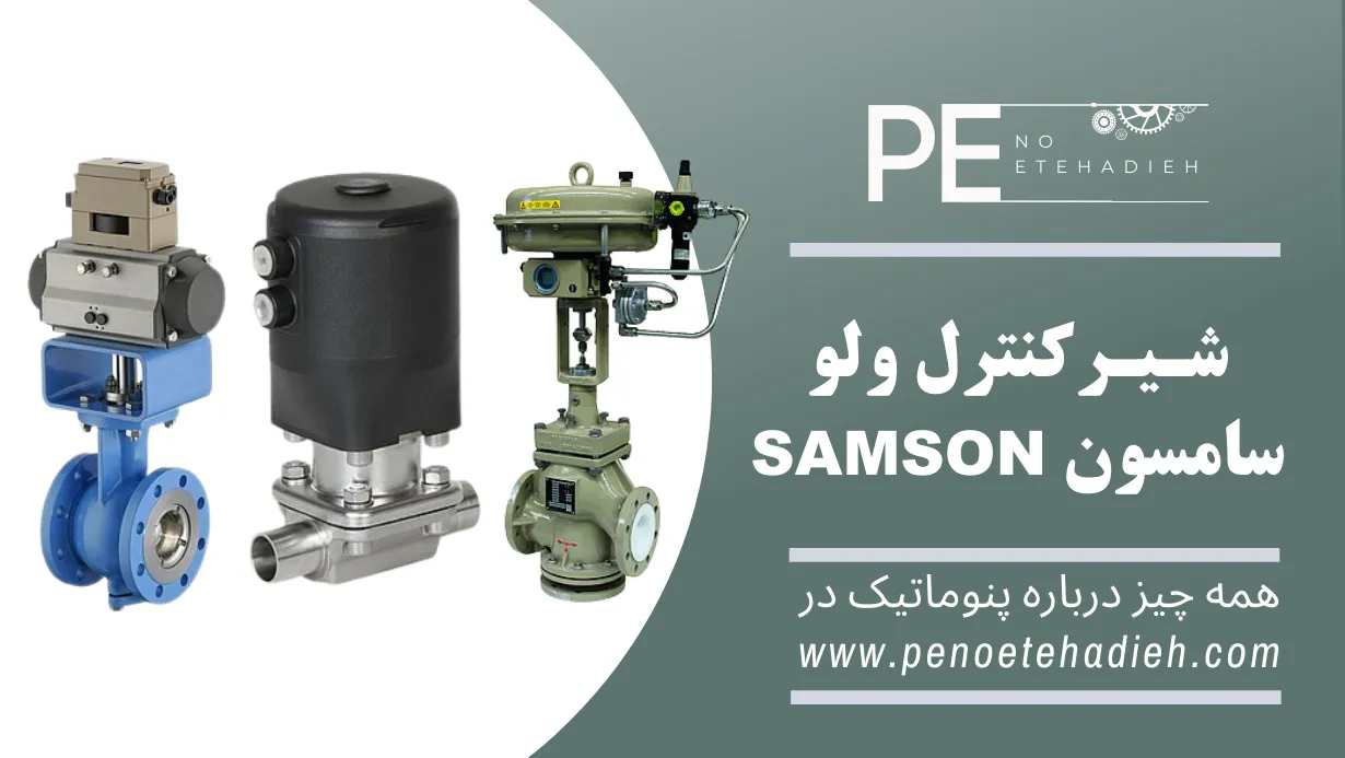 کنترل ولو سامسون SAMSON