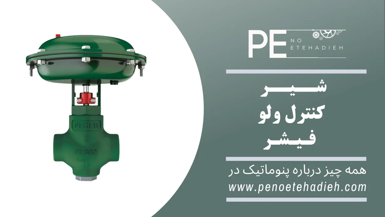 کنترل ولو فیشر FISHER