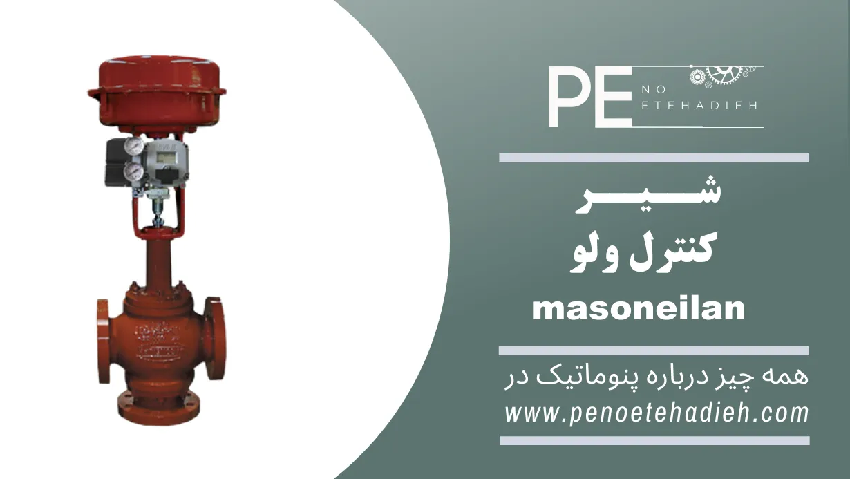 کنترل ولو ماسونیلان Masoneilan
