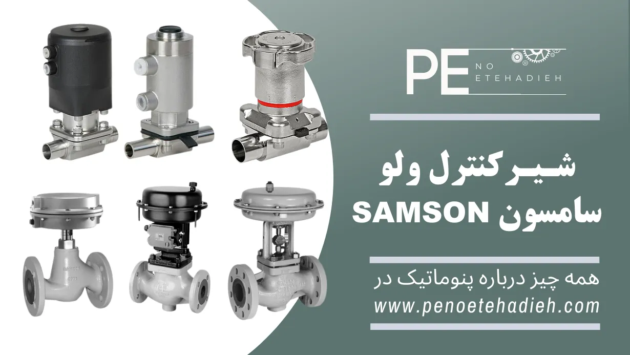 کنترل ولو سامسون SAMSON