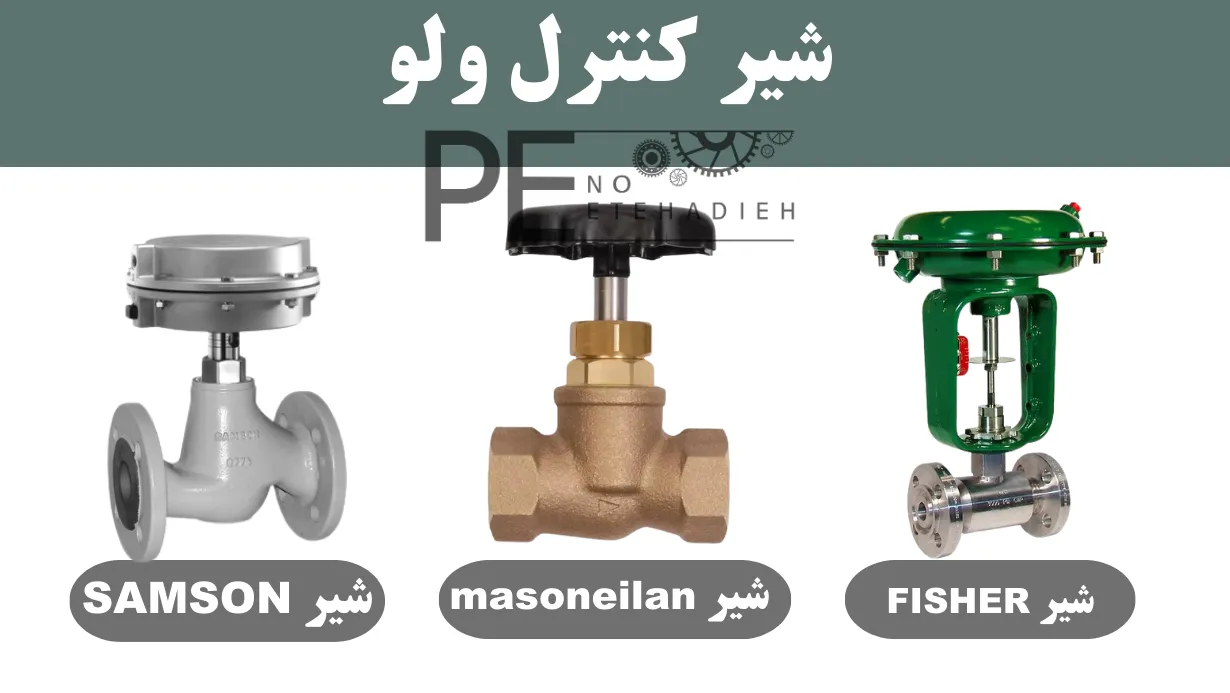 شیر کنترل ولو Control Valve
