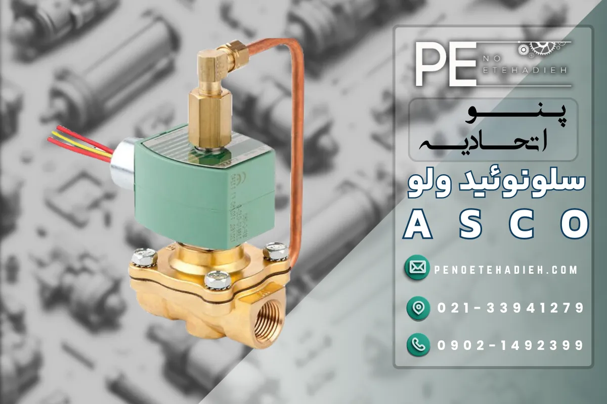 سلونوئید ولو ASCO