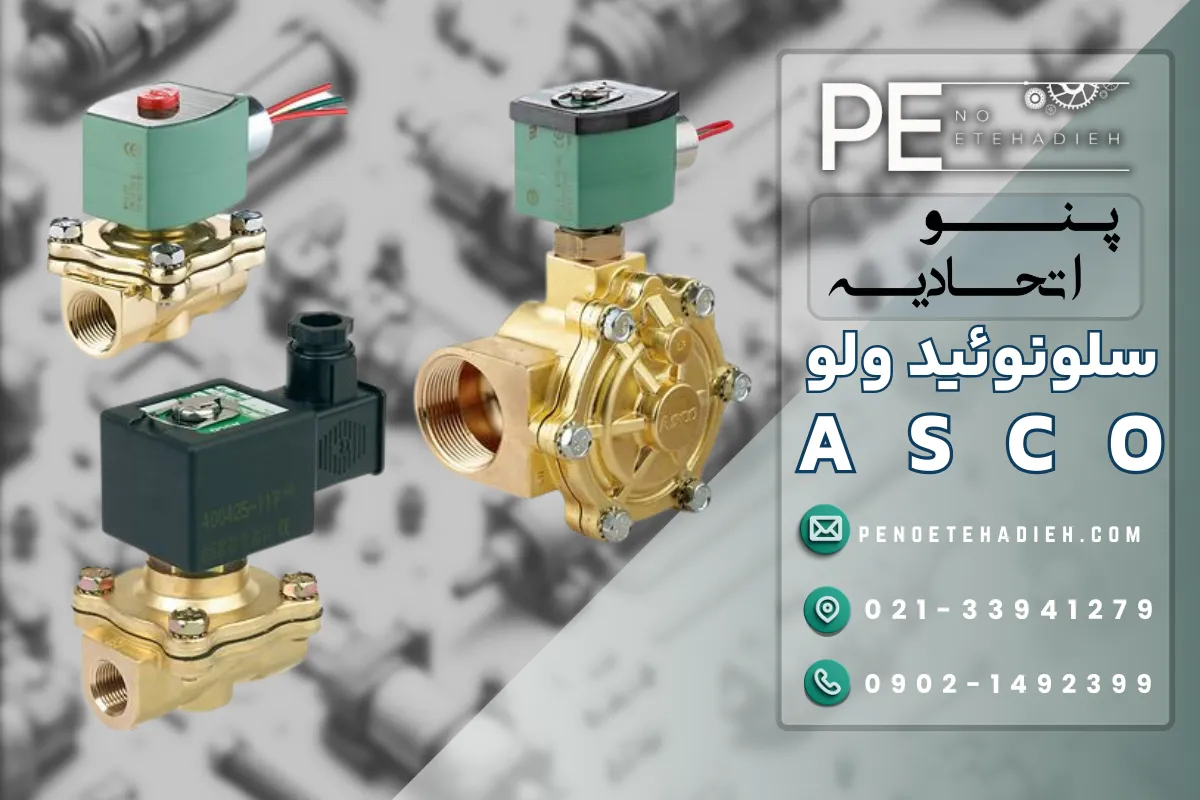 سلونوئید ولو ASCO