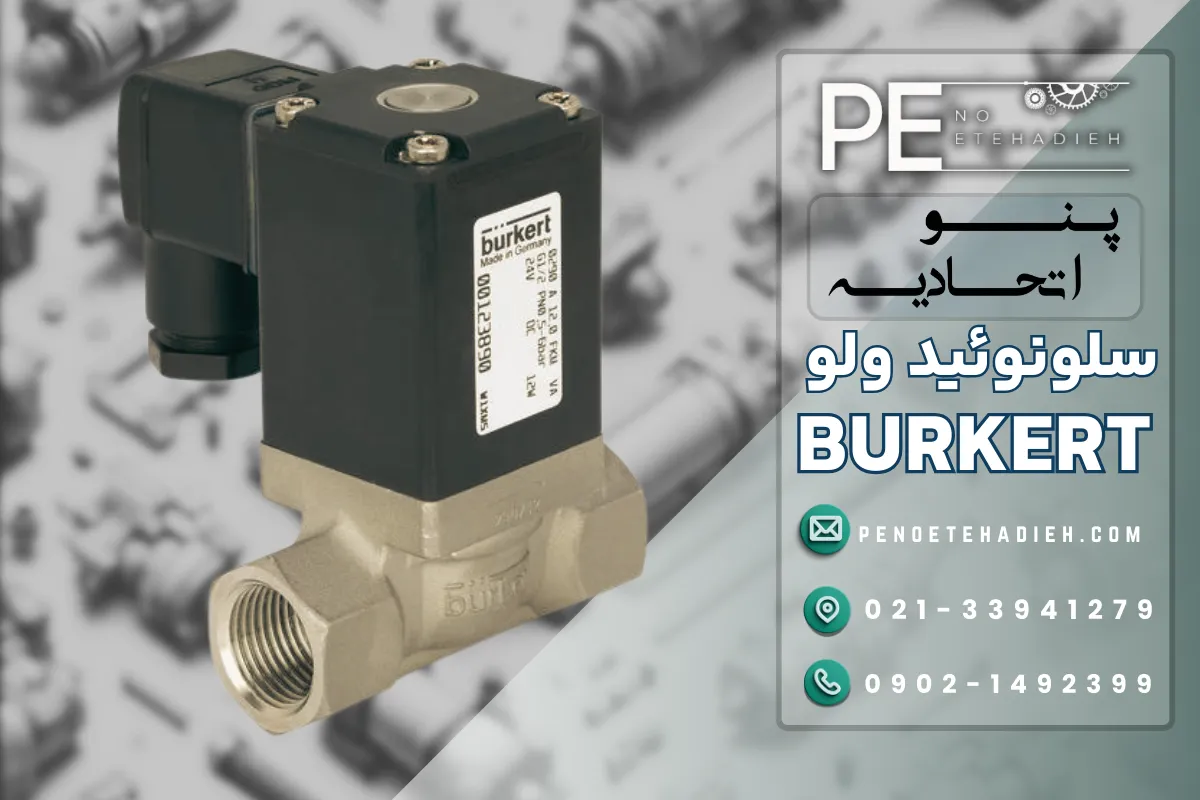 سلونوئید ولو BURKERT