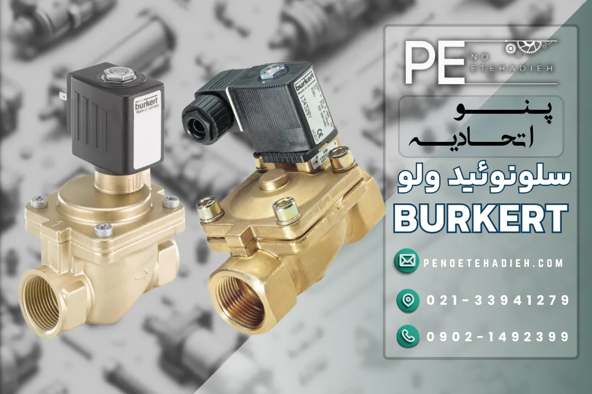 سلونوئید ولو BURKERT