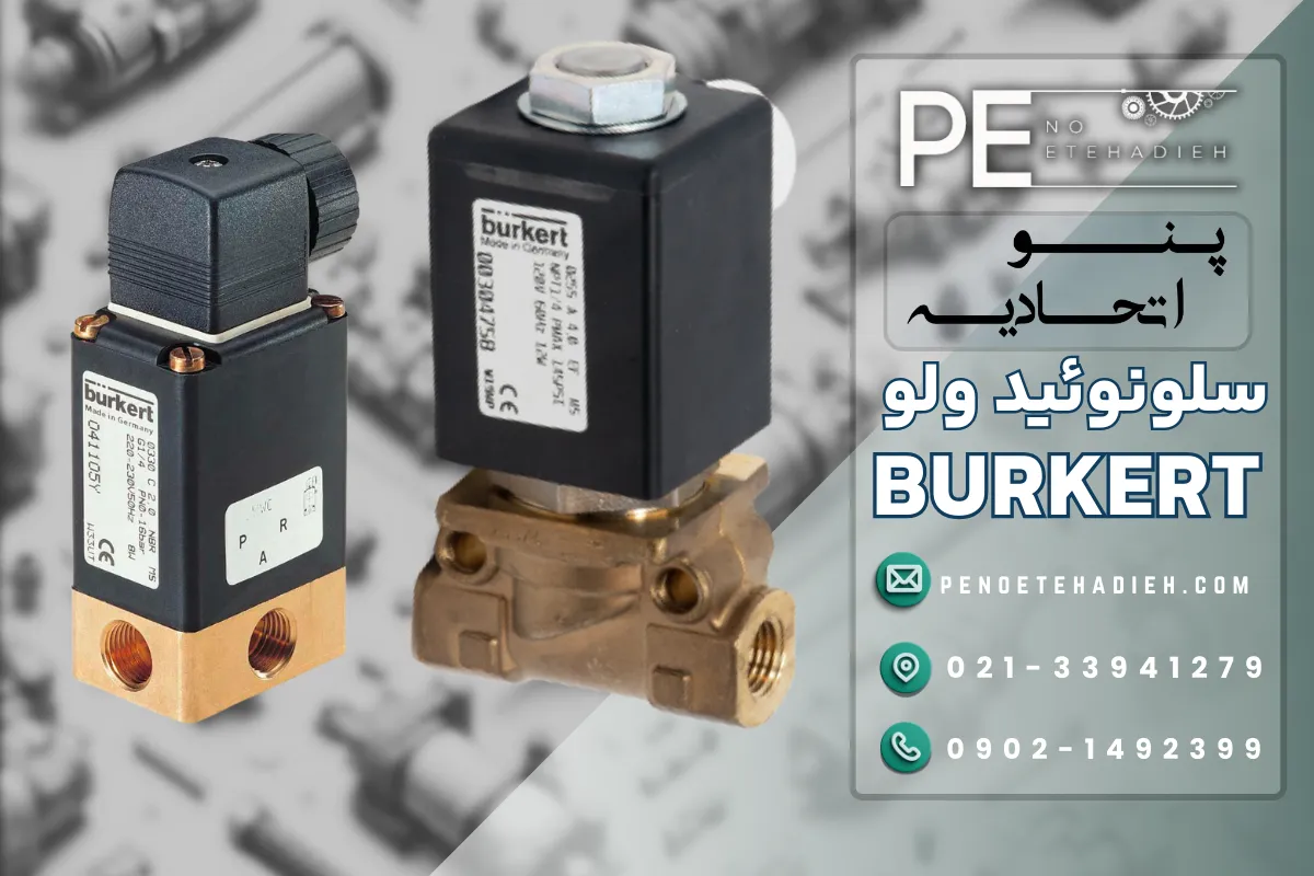 سلونوئید ولو BURKERT
