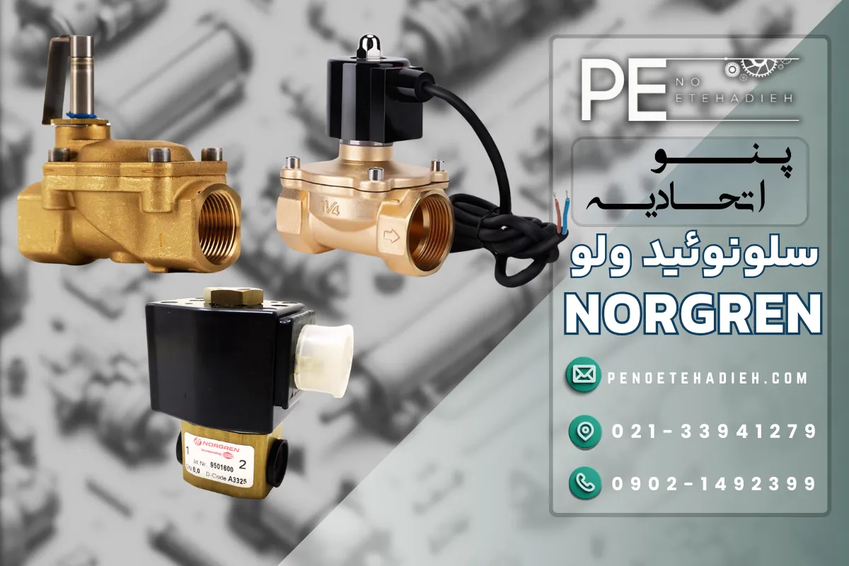 سلونوئید ولو نورگرن NORGREN