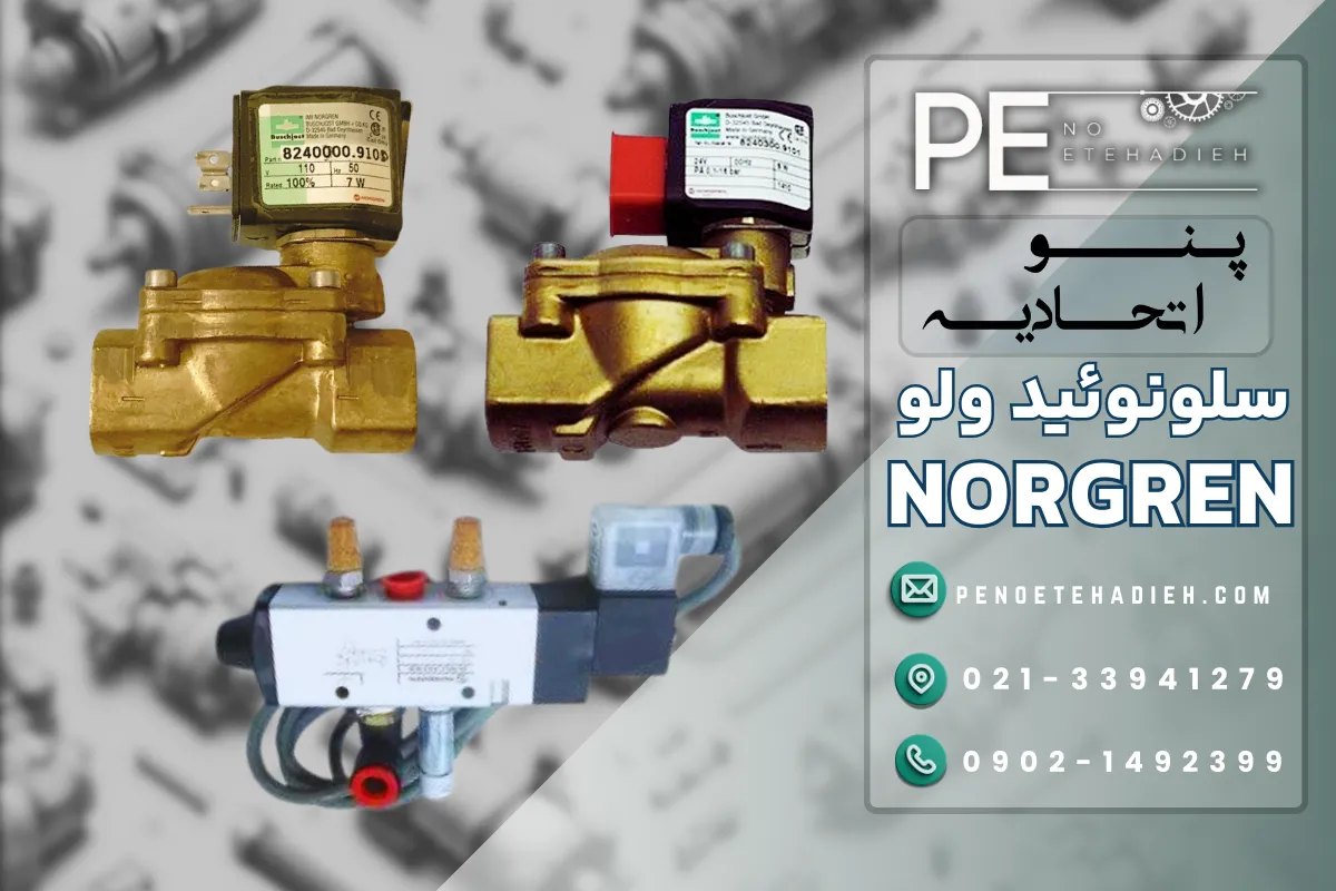 سلونوئید ولو نورگرن NORGREN