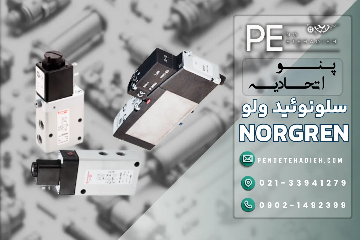 سلونوئید ولو نورگرن NORGREN