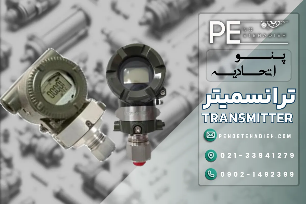 ترانسمیتر TRANSMITTER