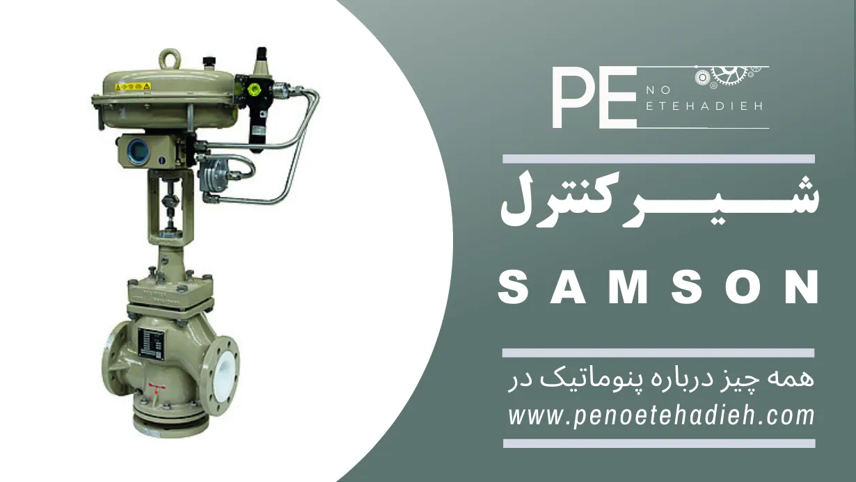 کنترل ولو سامسون SAMSON