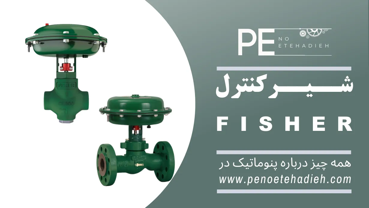 کنترل ولو فیشر FISHER