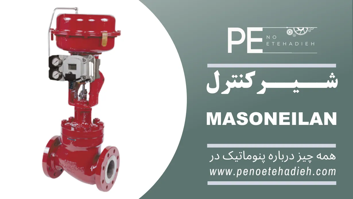 کنترل ولو ماسونیلان Masoneilan