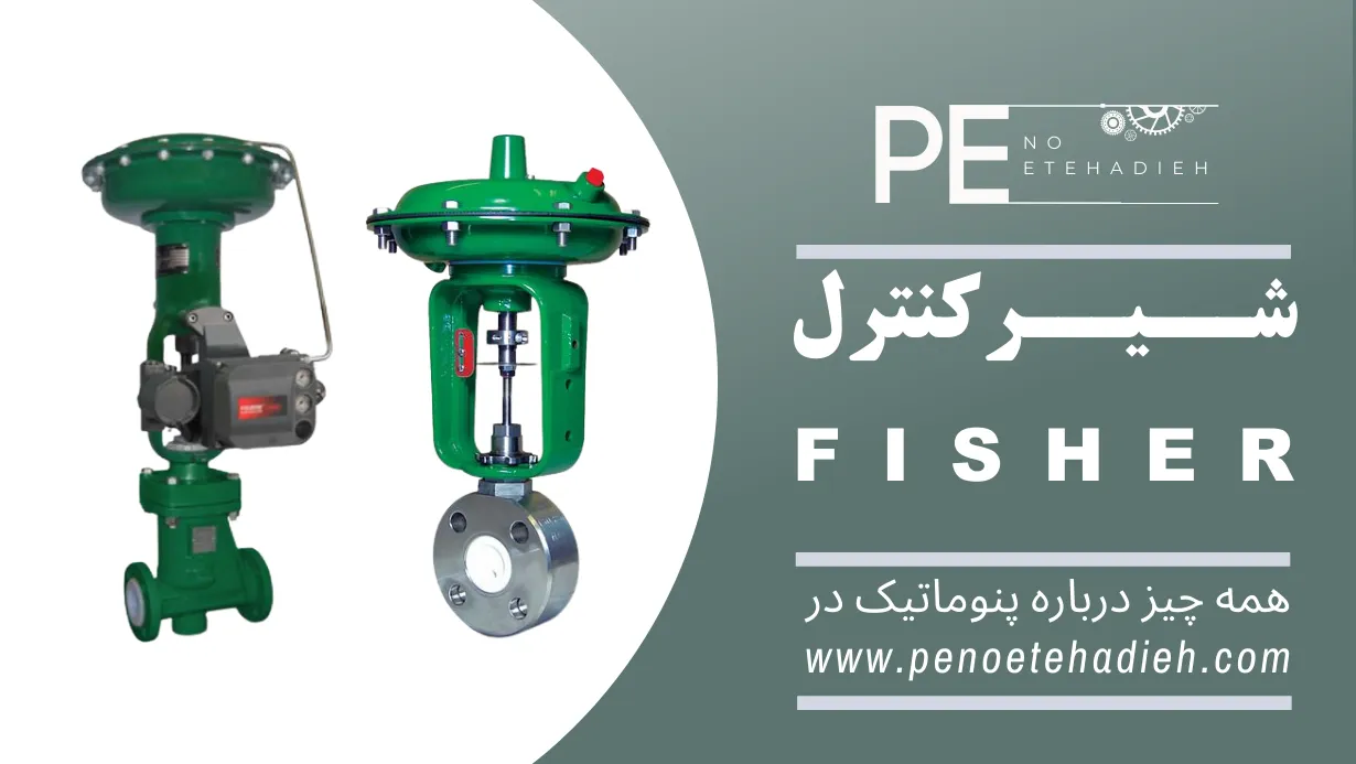 کنترل ولو فیشر FISHER