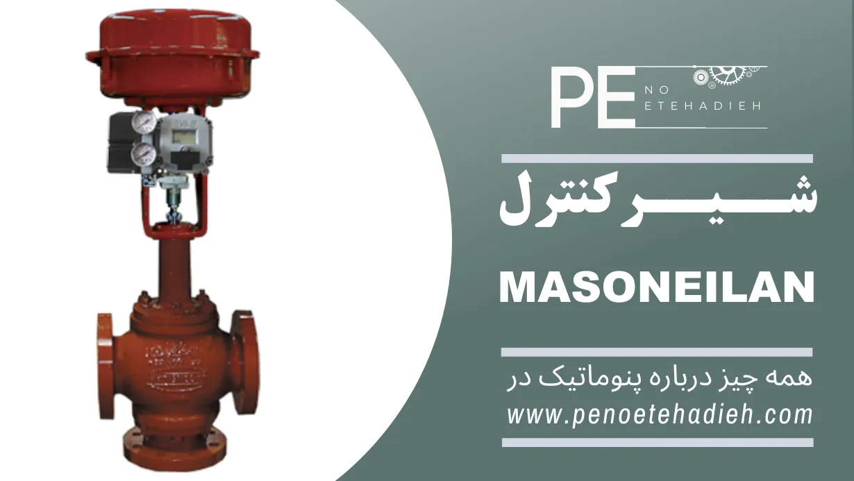کنترل ولو ماسونیلان Masoneilan