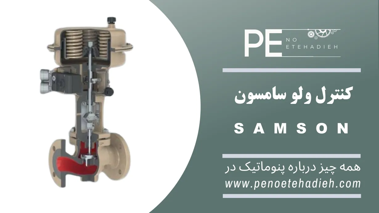 کنترل ولو سامسون SAMSON