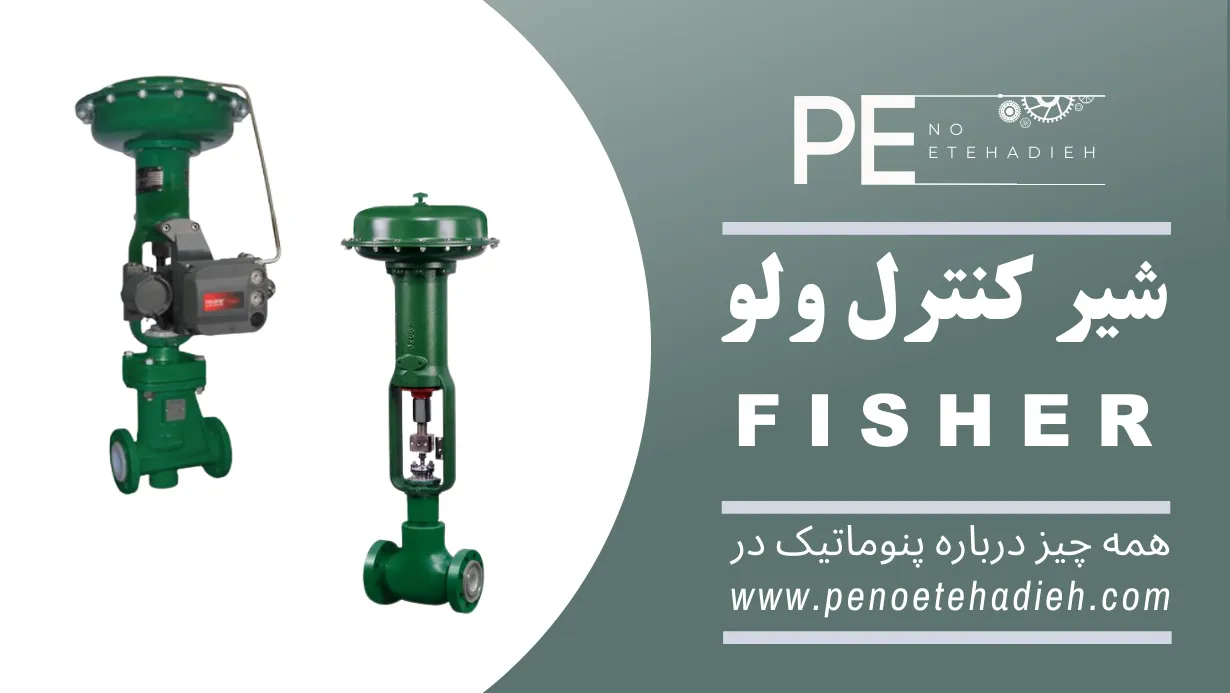 کنترل ولو فیشر FISHER