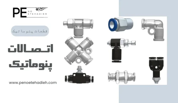 نگهداری اتصالات پنوماتیک