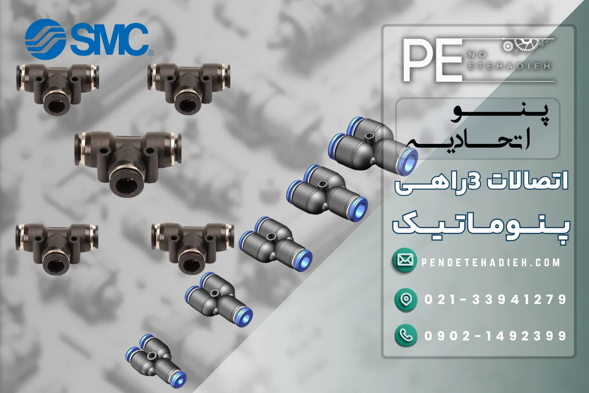 اتصال سه راهی 8