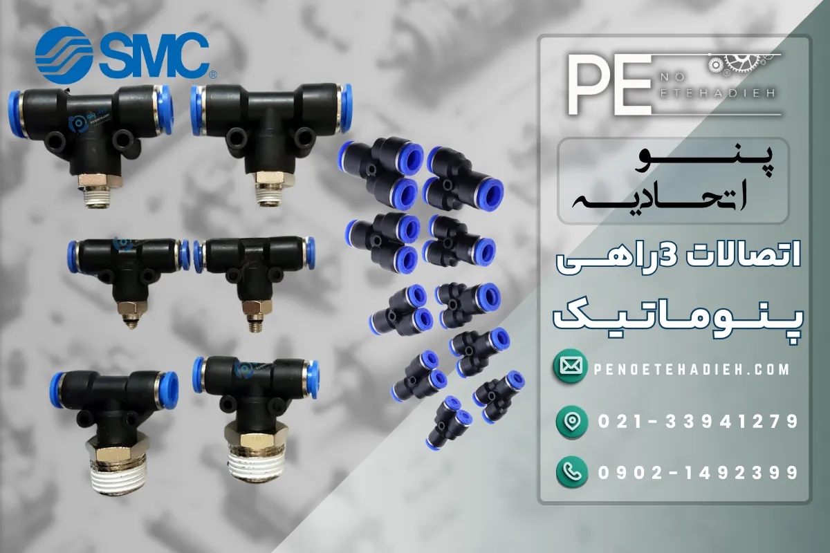 اتصال سه راهی 8