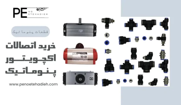 نقش اتصالات پنوماتیک