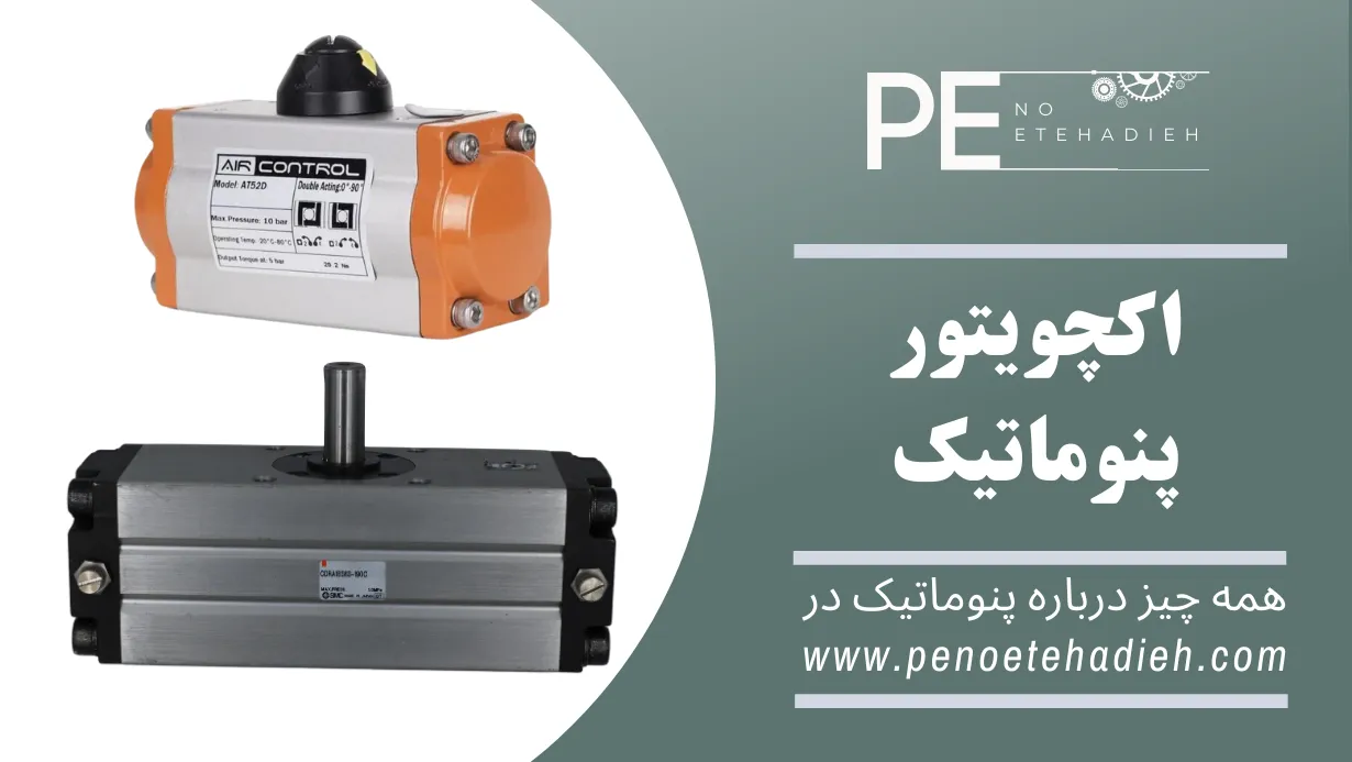 انتخاب اکچویتور