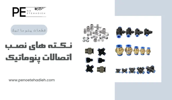 نصب اتصالات پنوماتیک