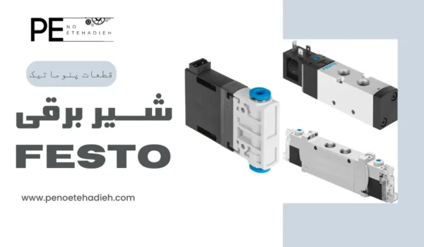 مشخصات فنی شیر برقی فستو