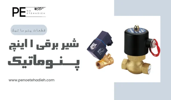 قطعات شیر برقی 1 اینچ